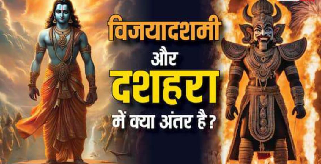 विजयादशमी और दशहरा में क्या अंतर है, 90 प्रतिशत लोगों को नहीं पता होगा, क्या आप जानते हैं?