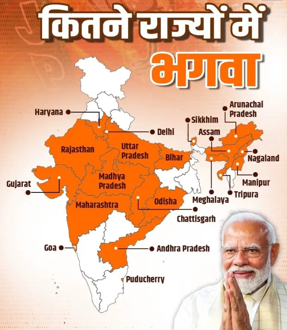 भारत मे पहली बार 29 में से 21 राज्यों में भगवा लहराया, 92 करोड़ लोगों पर बीजेपी गठबंधित एनडीए का सीधा शासन….